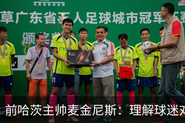 前哈茨主帅麦金尼斯：理解球迷对我的反应，我也接受一切