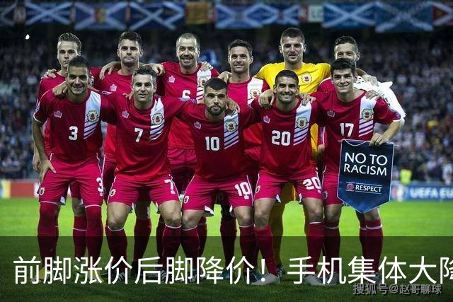 前脚涨价后脚降价！手机集体大降价，等等党又赢了