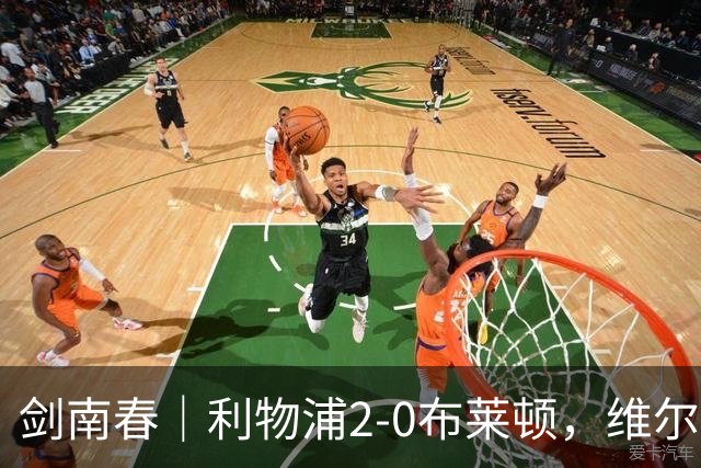 剑南春｜利物浦2-0布莱顿，维尔茨造格罗斯乌龙，伊萨克破门