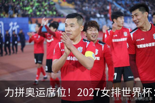 力拼奥运席位！2027女排世界杯：中国与荷兰瑞士瑞典同组
