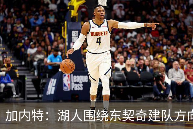 加内特：湖人围绕东契奇建队方向正确，里夫斯现在非常自信