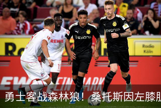 勇士客战森林狼！桑托斯因左膝肌腱炎缺席比赛