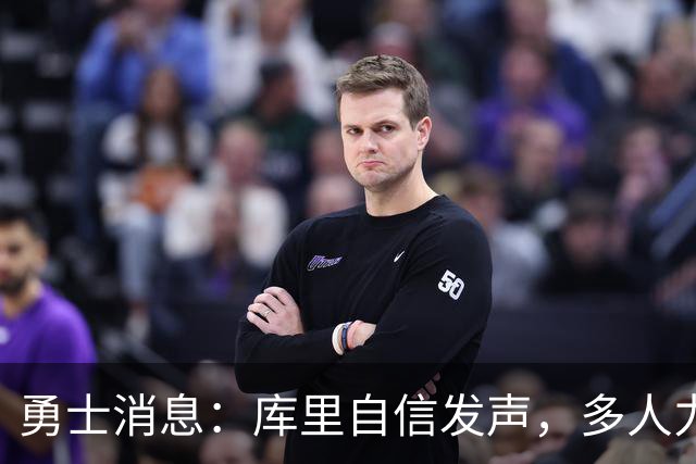 勇士消息：库里自信发声，多人力挺伦德博格，战灰熊出场更新