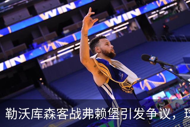 勒沃库森客战弗赖堡引发争议，球迷投掷网球导致比赛中断