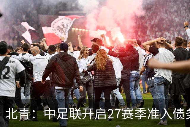 北青：中足联开启27赛季准入债务审查，未按时提交直接丧失资格