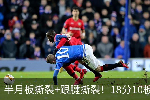 半月板撕裂+跟腱撕裂！18分10板！25岁榜眼杀回NBA
