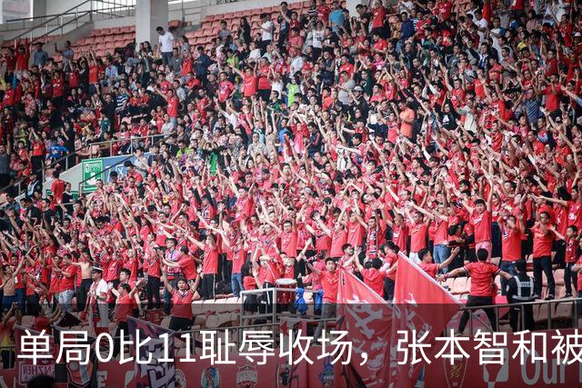 单局0比11耻辱收场，张本智和被打崩了，转身发现只剩自己一个人