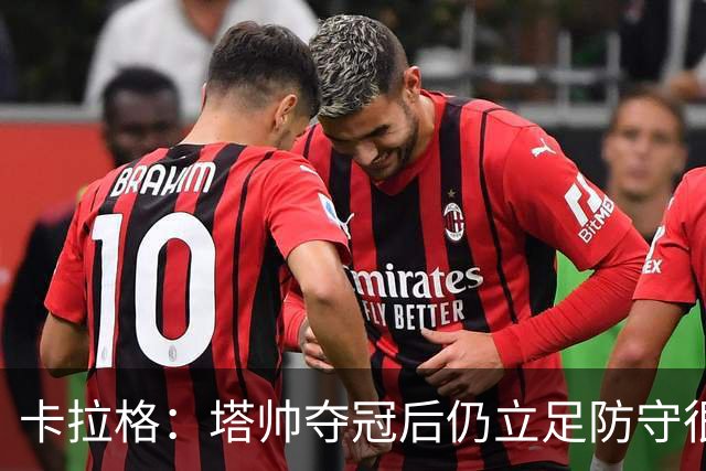 卡拉格：塔帅夺冠后仍立足防守很精明，他更像穆帅而非温格