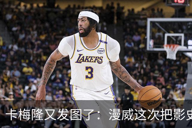 卡梅隆又发图了：漫威这次把影史票房王座抢了回去
