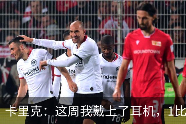 卡里克：这周我戴上了耳机，1比1是个全新的开始