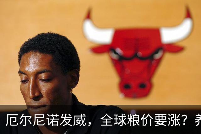 厄尔尼诺发威，全球粮价要涨？养殖端已经开始算帐了，大家还是多存钱吧