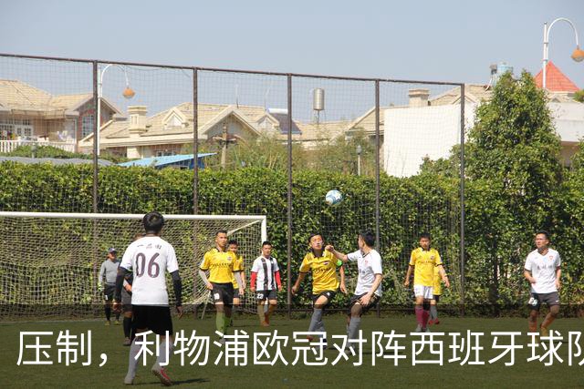 压制，利物浦欧冠对阵西班牙球队豪取6连胜
