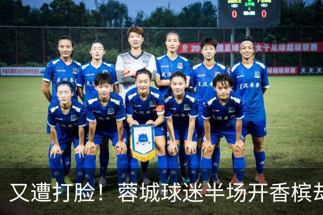 又遭打脸！蓉城球迷半场开香槟却错失第六个冠军点，夺冠恐真没戏