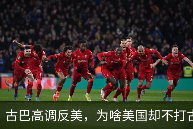 古巴高调反美，为啥美国却不打古巴？因为古巴是最“先进”的国家