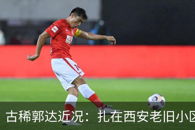 古稀郭达近况：扎在西安老旧小区养老，被嘲老态，妻子背景曝光