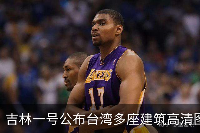 吉林一号公布台湾多座建筑高清图引岛内不满？国防部回应：很正常