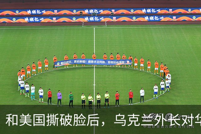 和美国撕破脸后，乌克兰外长对华示好，对中国斡旋俄乌寄予厚望