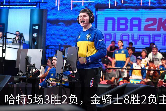 哈特5场3胜2负，金骑士8胜2负主场迎闪电