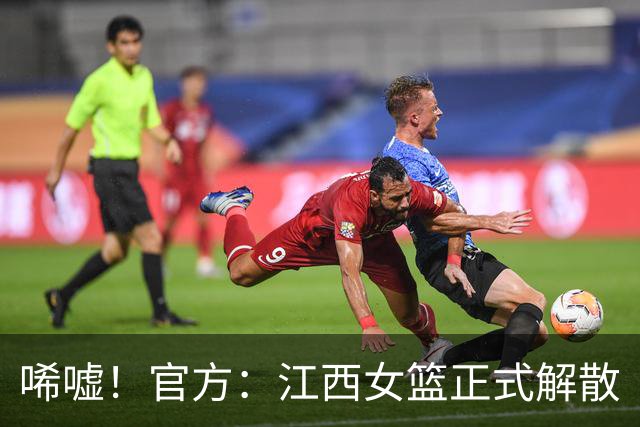 唏嘘！官方：江西女篮正式解散