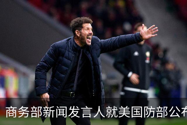 商务部新闻发言人就美国防部公布所谓科研安全审查结果事答记者问