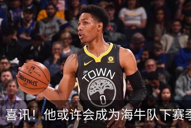 喜讯！他或许会成为海牛队下赛季主教练的热门人选，值得期待