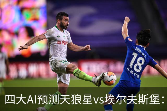 四大AI预测天狼星vs埃尔夫斯堡：两家看好主胜，Kimi支持客队