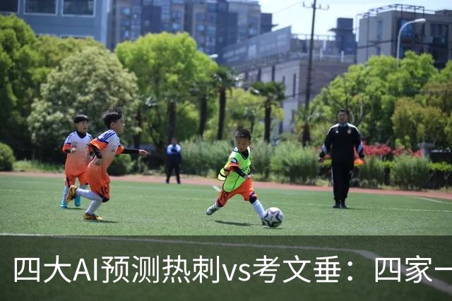 四大AI预测热刺vs考文垂：四家一致看好热刺迎来联赛首胜