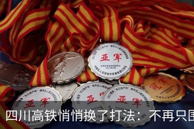 四川高铁悄悄换了打法：不再只围着成都转，出川大动脉全面拉直