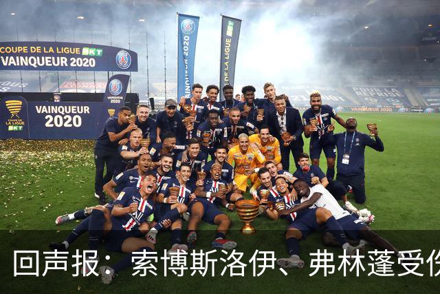 回声报：索博斯洛伊、弗林蓬受伤，利物浦可能8人无法出战黄潜