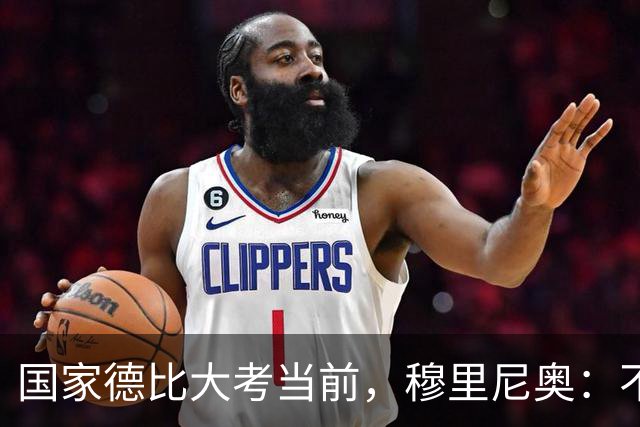 国家德比大考当前，穆里尼奥：不惧看衰，但求取胜