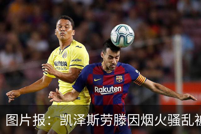 图片报：凯泽斯劳滕因烟火骚乱被罚30万欧