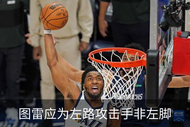 图雷应为"左路攻击手"非"左脚"