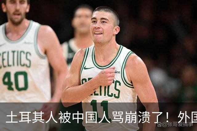 土耳其人被中国人骂崩溃了！外国网友忠告：可千万别惹中国人