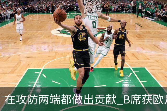 在攻防两端都做出贡献 B席获欧足联全场最佳称号