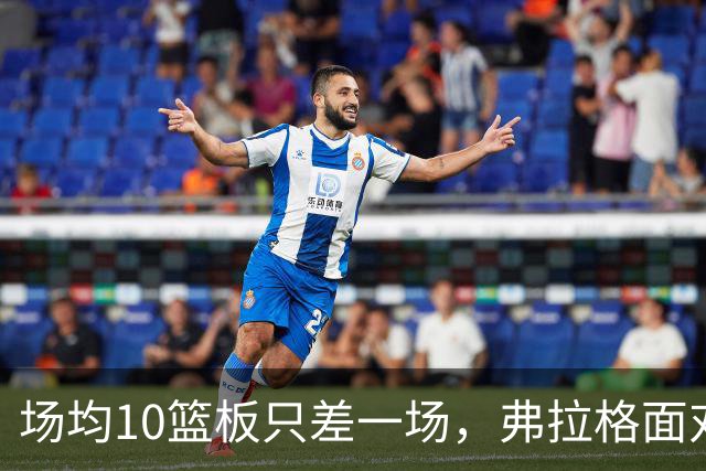 场均10篮板只差一场，弗拉格面对热火迎来检验
