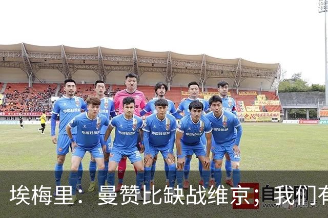 埃梅里：曼赞比缺战维京；我们有机会进入欧冠联赛阶段前八名