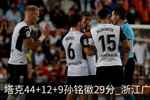 塔克44+12+9孙铭徽29分 浙江广厦双加时险胜山西