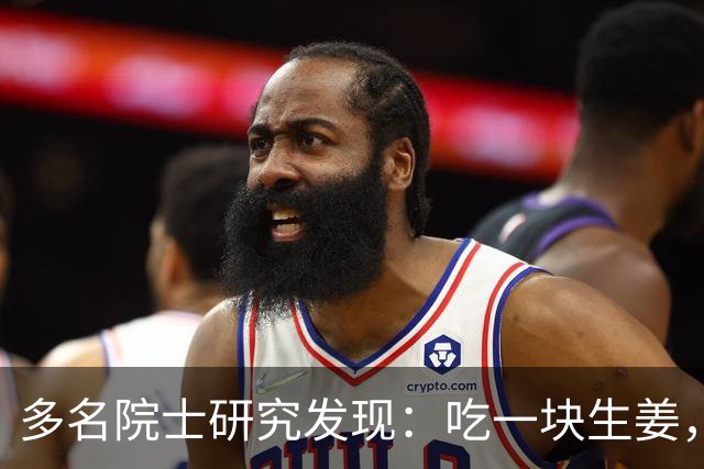 多名院士研究发现：吃一块生姜，就等于给血管添一次堵，真的假的