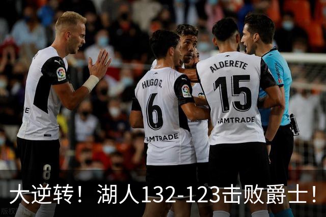 大逆转！湖人132-123击败爵士！东契奇创80年NBA纪录，前无古人