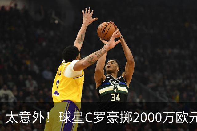 太意外！球星C罗豪掷2000万欧元在家乡葡萄牙建水厂，还能给当地创造数十个工作岗位