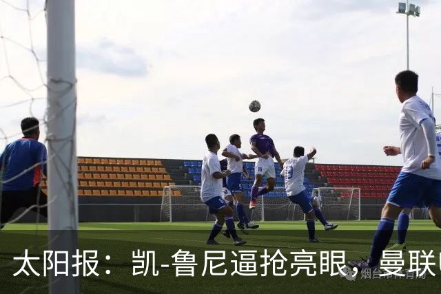 太阳报：凯-鲁尼逼抢亮眼，曼联U18队6-3利物浦U18队