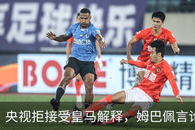 央视拒接受皇马解释，姆巴佩言论致西甲转播停摆