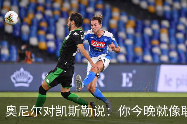 奥尼尔对凯斯勒说：你今晚就像联盟最好的大个子