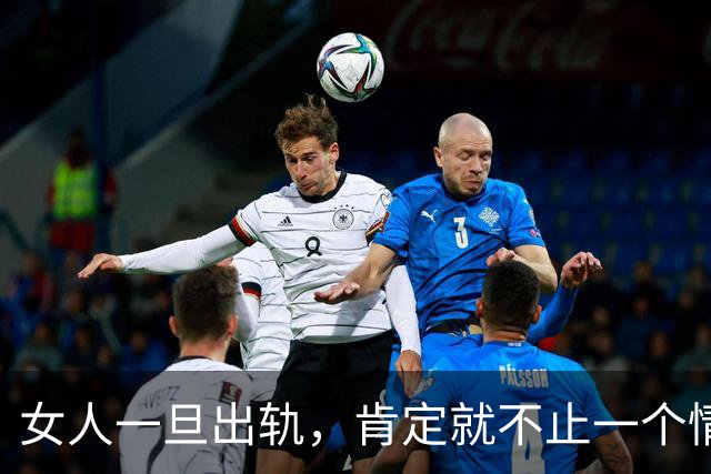 女人一旦出轨，肯定就不止一个情人