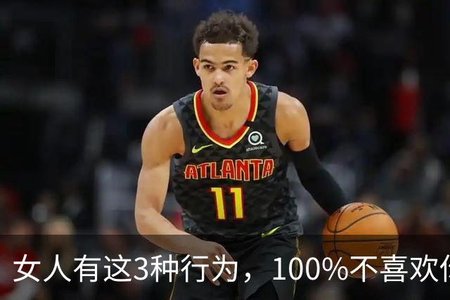 女人有这3种行为，100%不喜欢你， 你别不信！