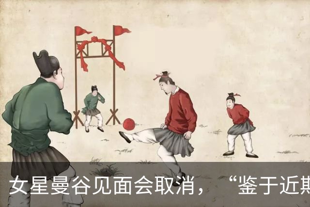 女星曼谷见面会取消，“鉴于近期相关风险提示”；中使馆上周提醒：泰国近期发生多起中国公民入境后失踪案，还有针对演艺人员的邀约骗局