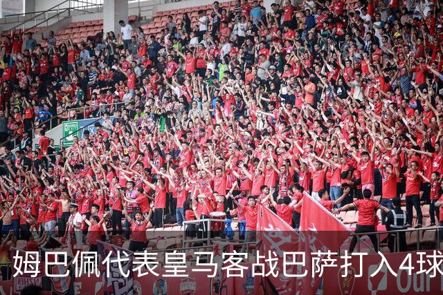 姆巴佩代表皇马客战巴萨打入4球，自13/14赛季以来并列最多