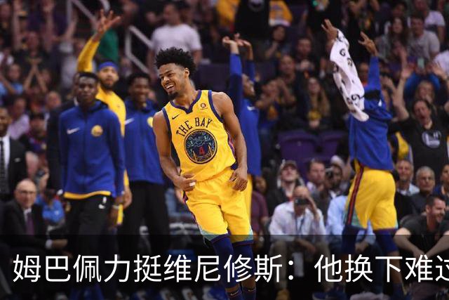 姆巴佩力挺维尼修斯：他换下难过是好事，说明渴望做贡献