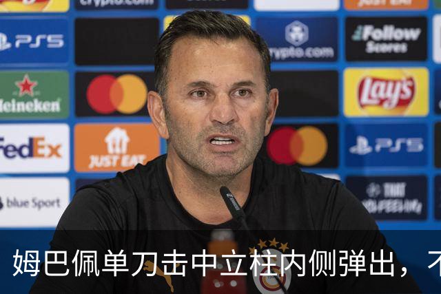 姆巴佩单刀击中立柱内侧弹出，不过也越位在先了