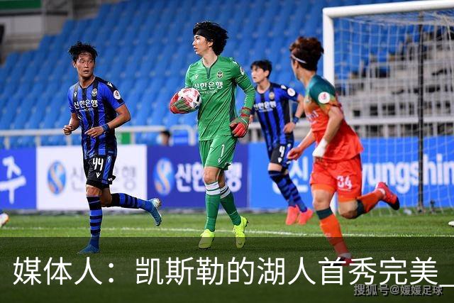 媒体人：凯斯勒的湖人首秀完美 吃饼手段很多 饭量也足够大